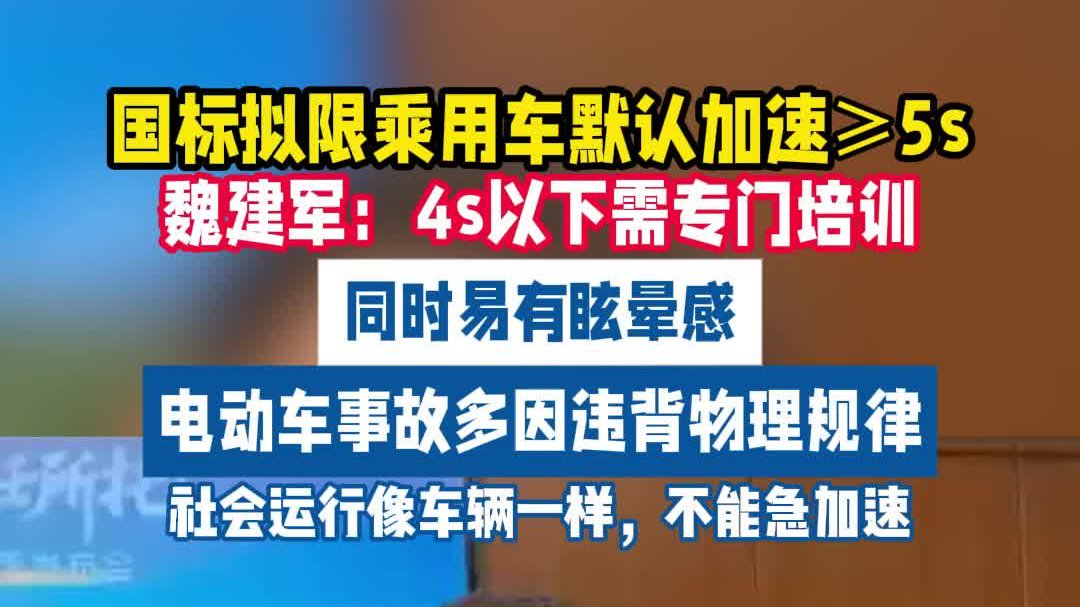 魏建军：百公里加速4s以下需专门培训..