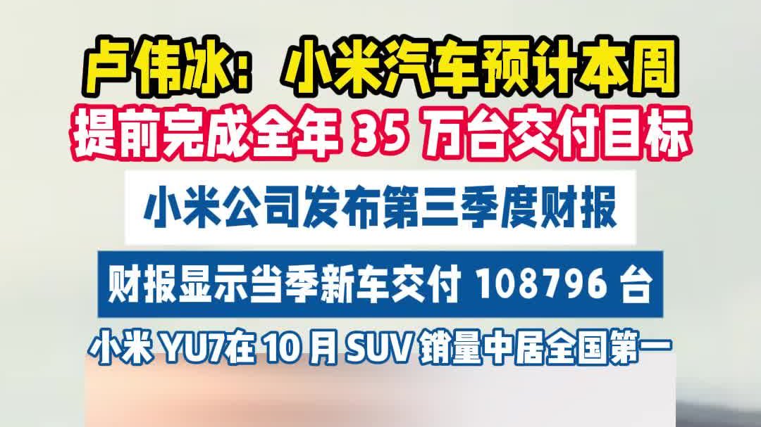 小米汽车预计本周提前完成全年35万台交付