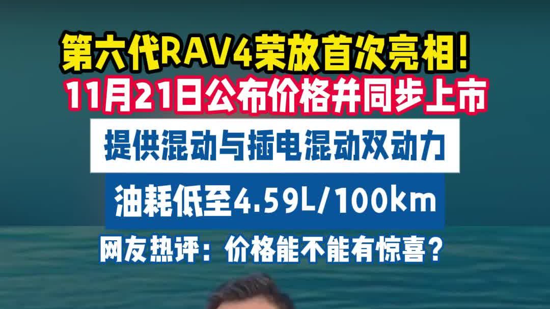 一汽丰田全新第六代RAV4荣放首次亮相！