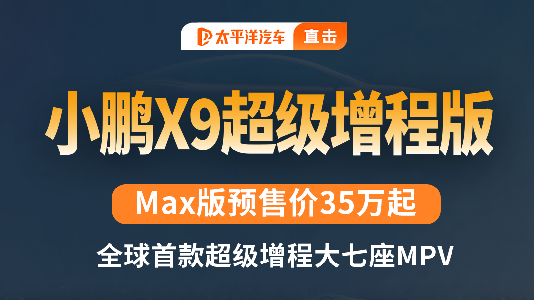 全球最长续航MPV！小鹏X9增程版…