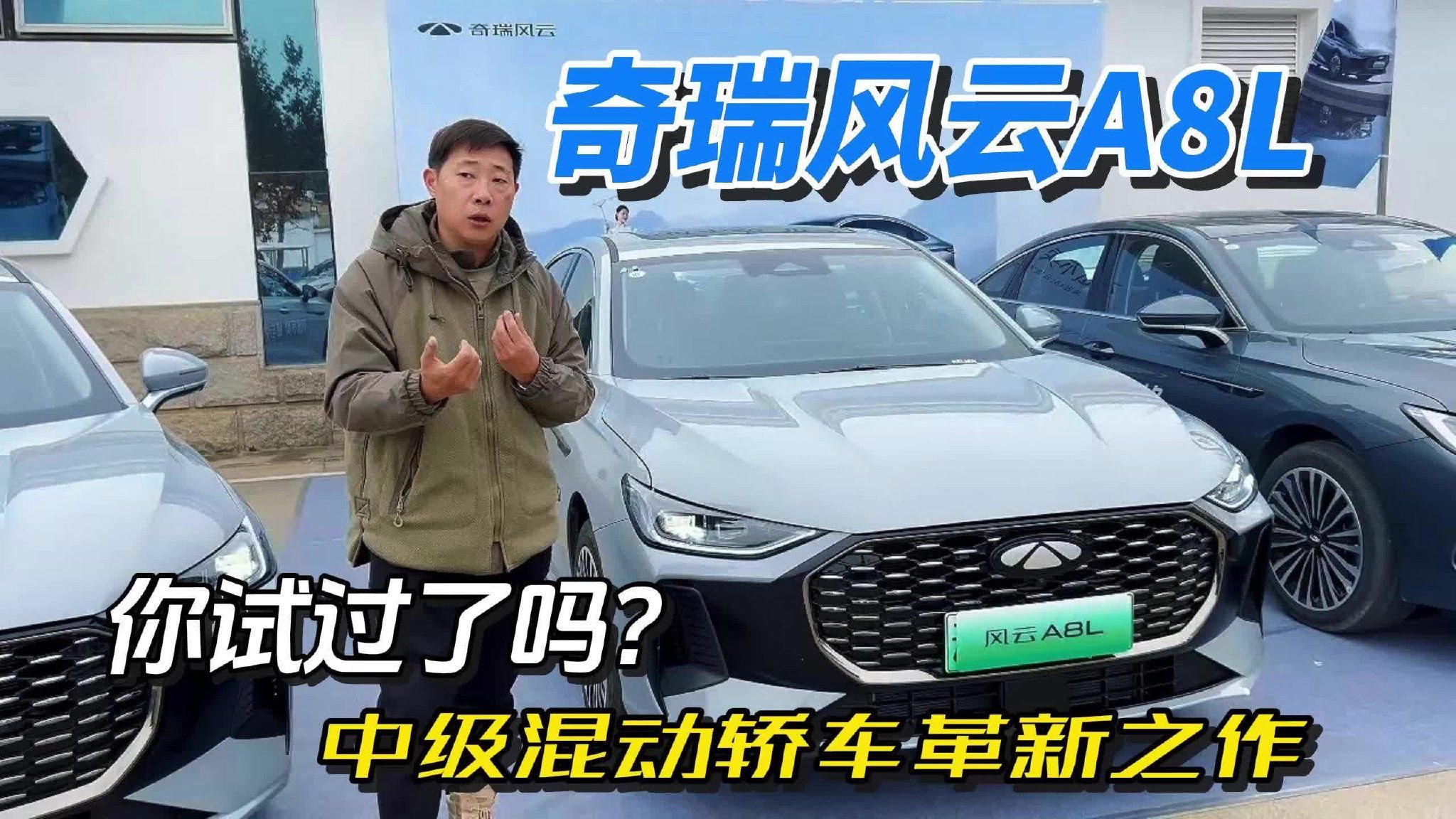 你试过了吗？中级混动家轿革新之作奇瑞风云A8L