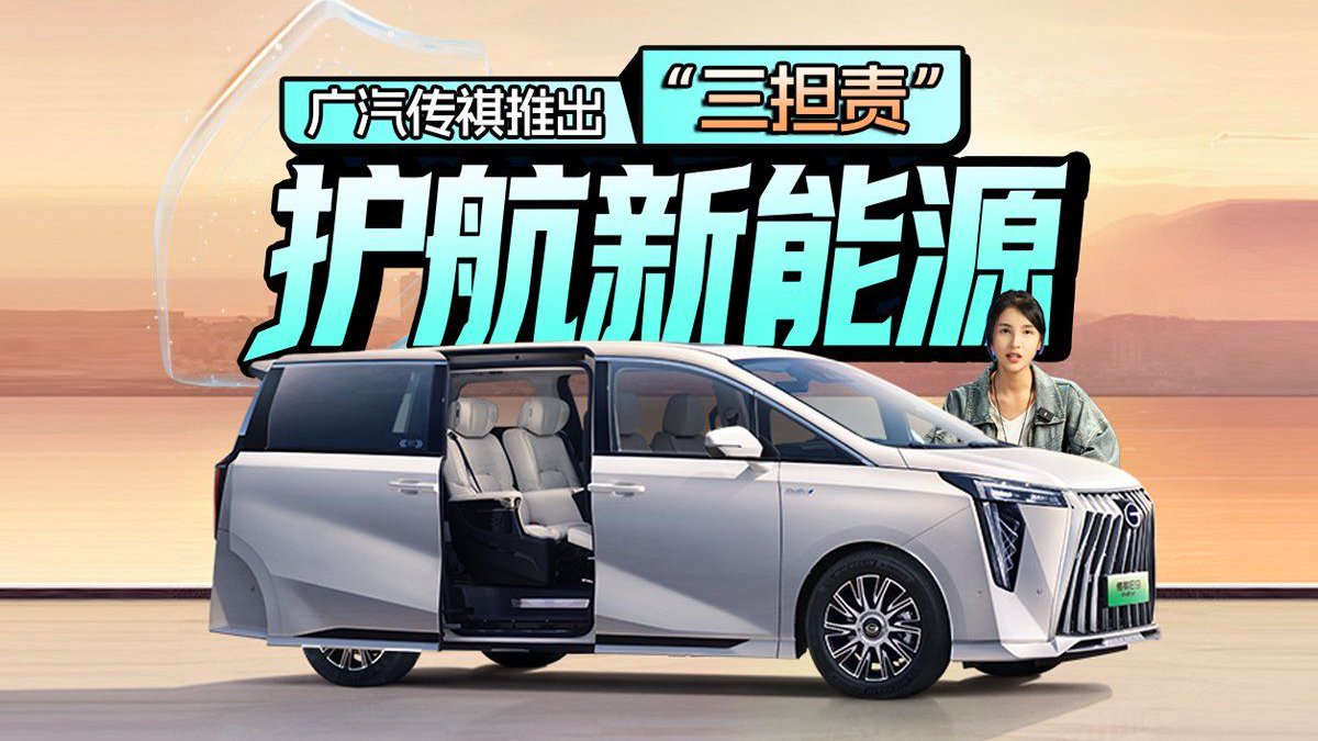 广汽传祺推出“三担责”，护航新能源