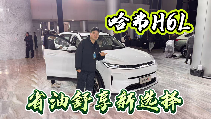 哈弗H6L上市，省油舒享新选择