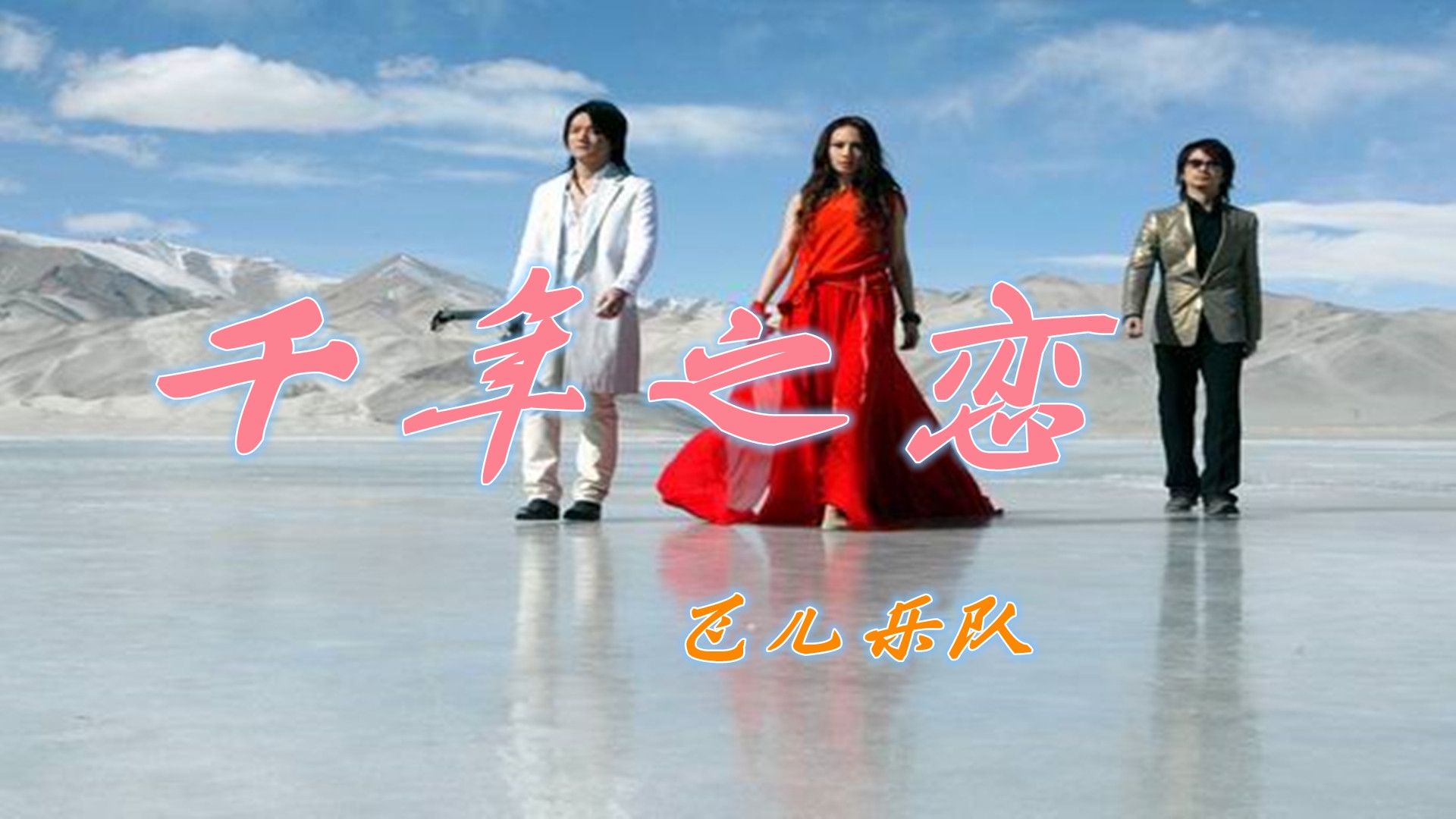 飞儿乐队的经典歌曲《千年之恋》,震撼人心难以忘怀