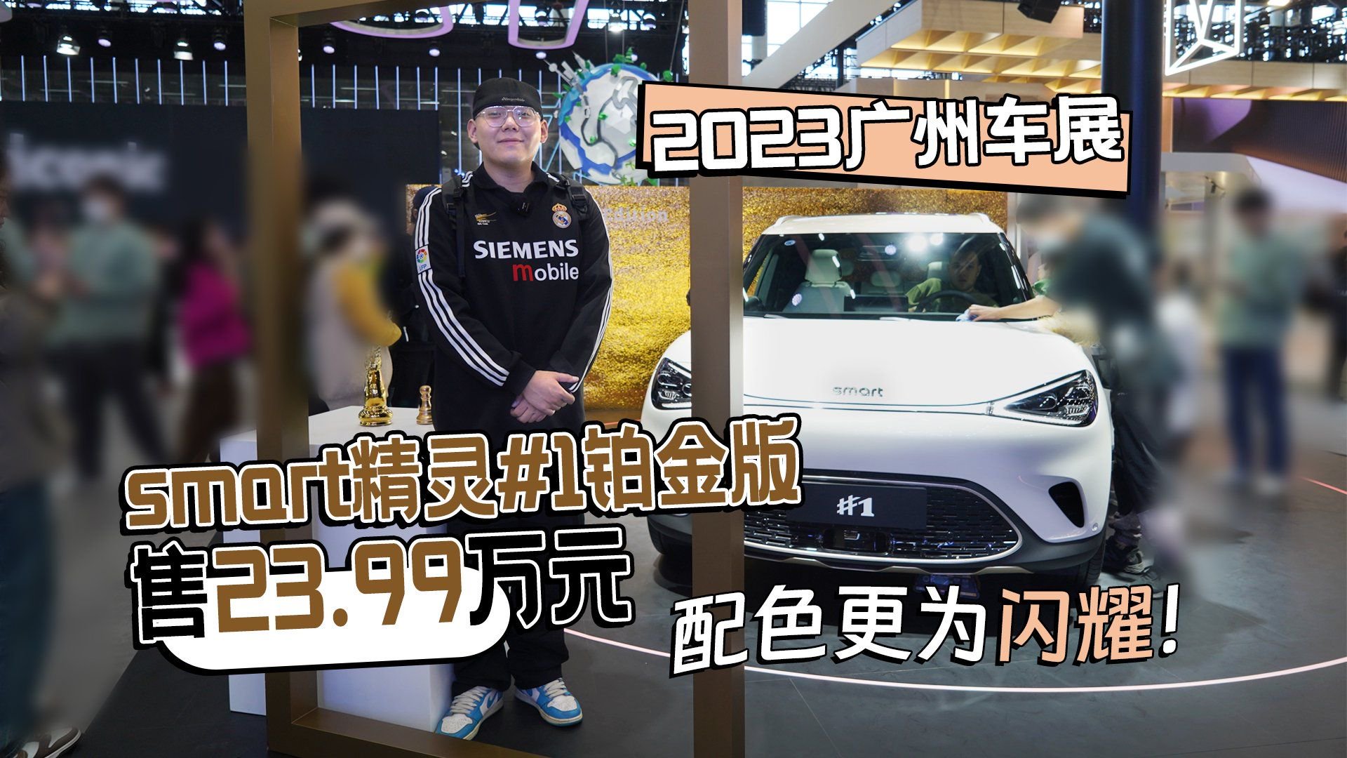 2023广州车展丨smart精灵1铂金版售23.99万元 配色更为闪耀！