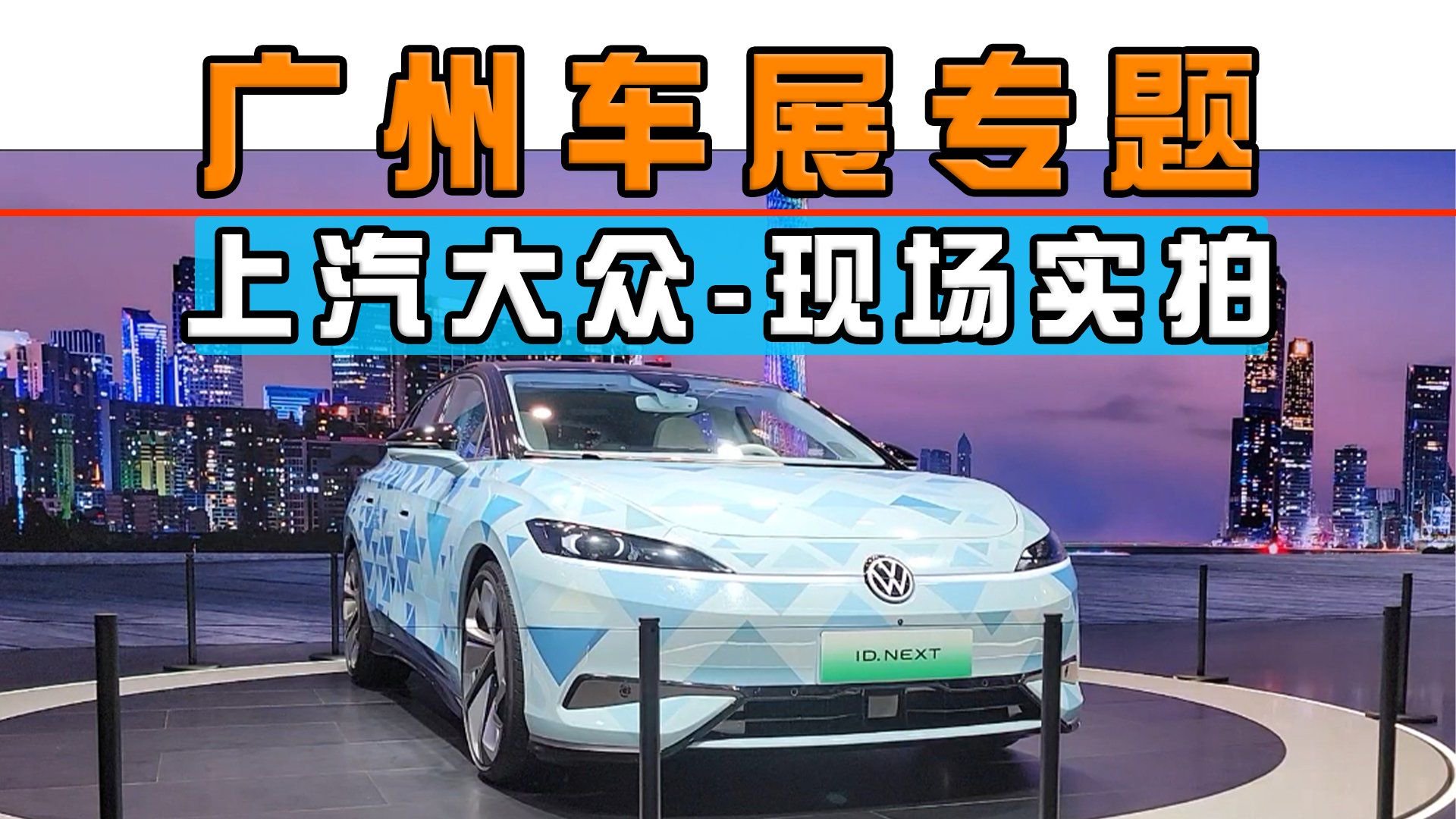 广州车展专题：上汽大众-现场实拍