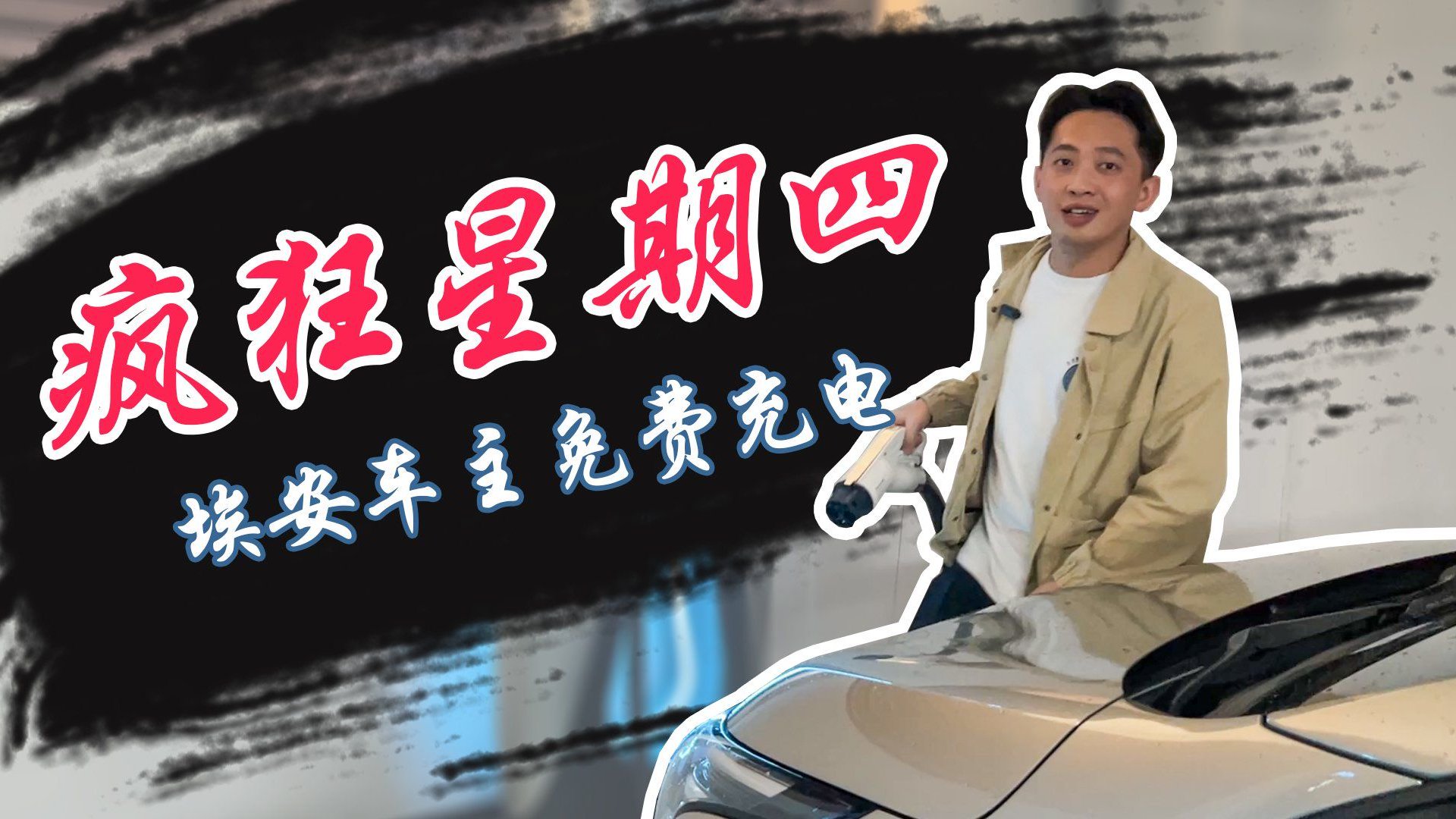 “疯狂星期四”，埃安充电不要钱！