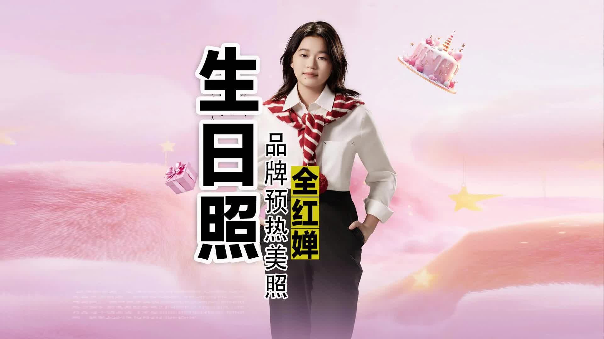 全红婵：生日快到了的品牌美照