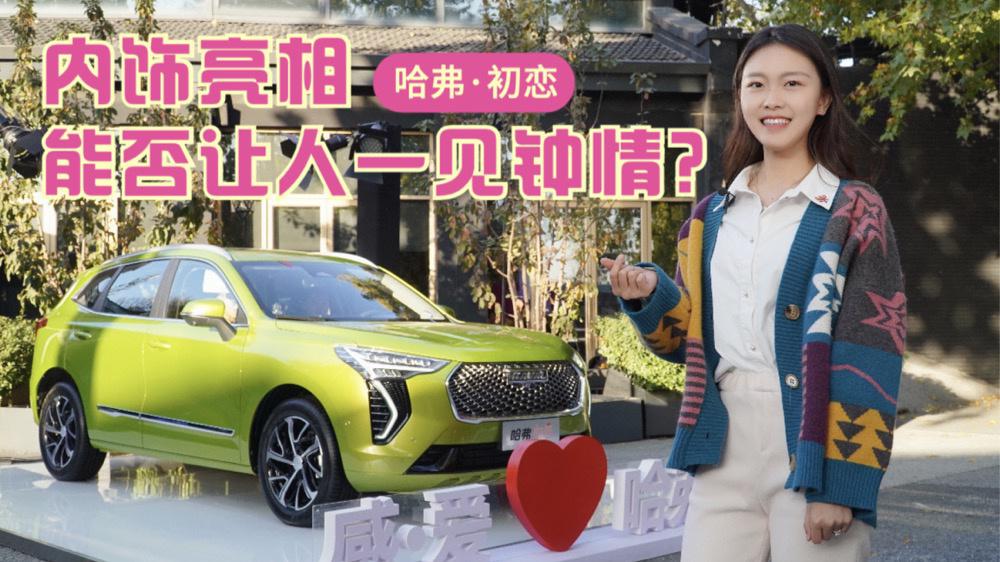 新车｜年轻人的SUV 哈弗初恋内饰亮相 能否让人一见钟情？