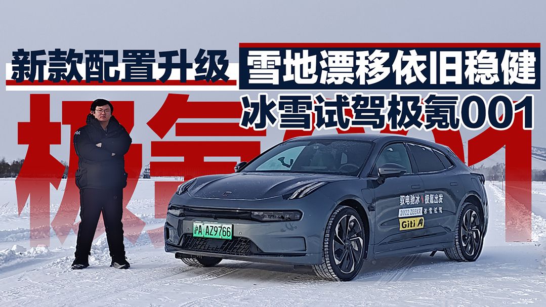 新款配置升级 雪地漂移依旧稳健 冰雪试驾极氪001