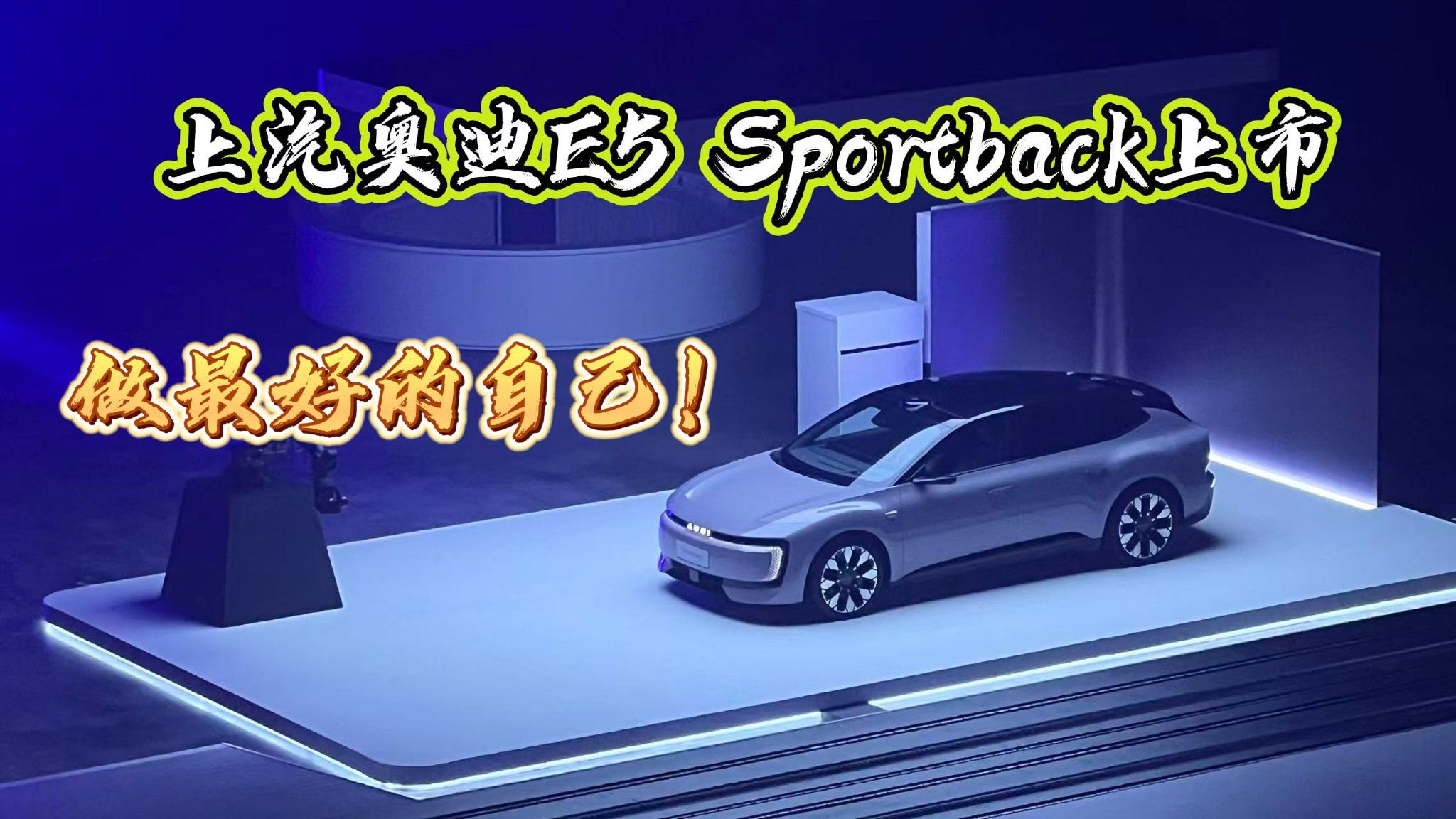 上汽奥迪E5 Sportback上市，做最好的自己！