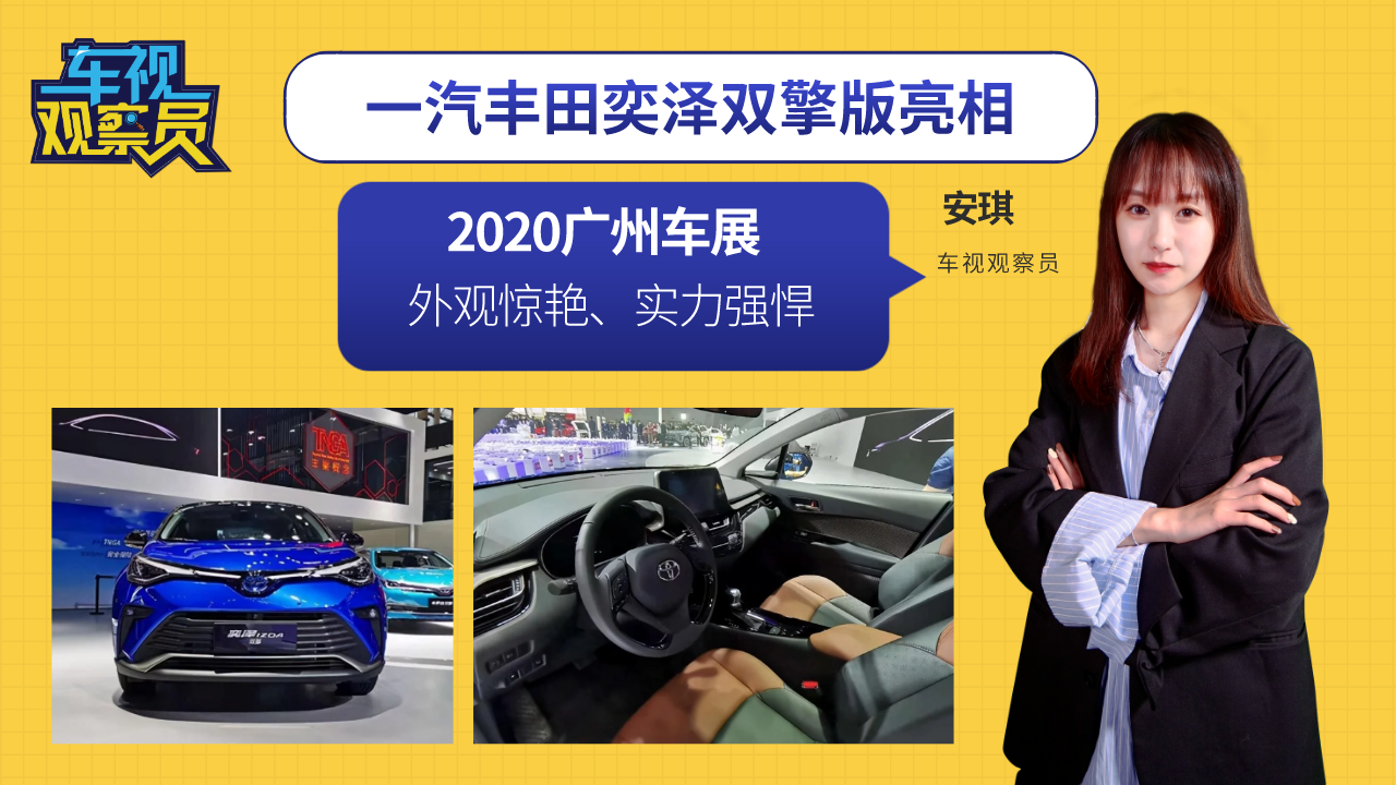2020广州车展：一汽丰田奕泽双擎版亮相，外观惊艳实力强悍