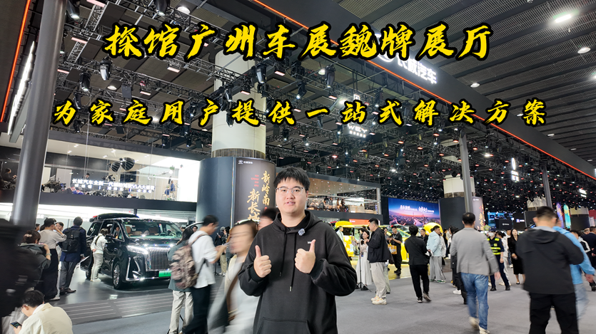 探馆广州车展魏牌展厅，为家庭用户提供一站式解决方案