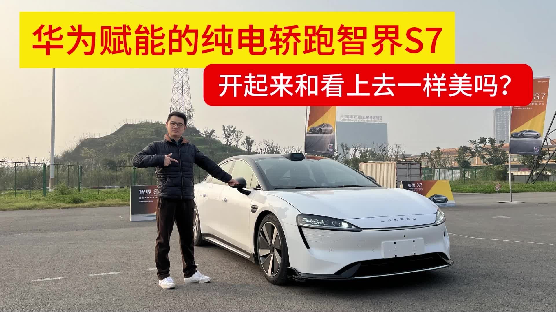 华为赋能的纯电动轿跑智界S7，开起来和看起来一样美吗？