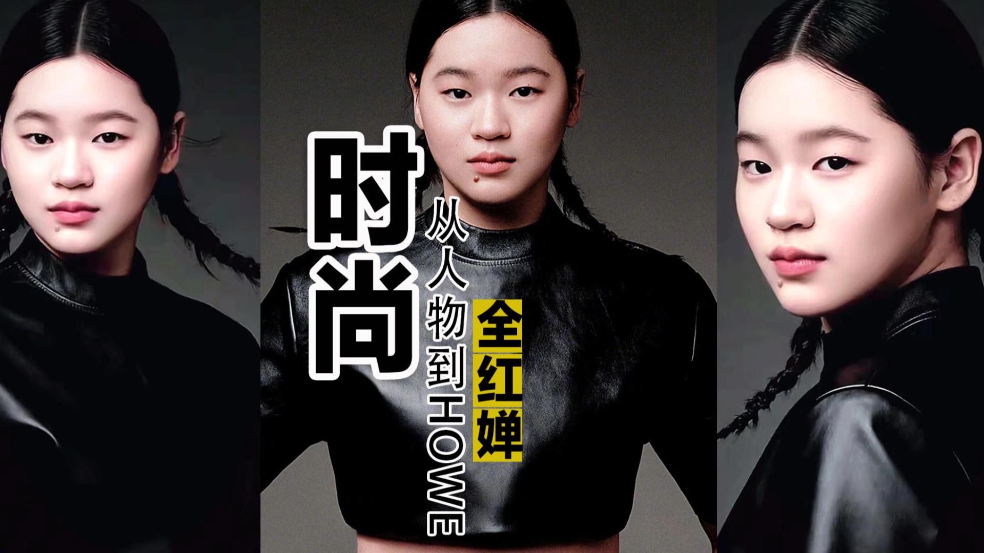 全红婵：从《人物》到《HOWE》的时尚大片摄影祛魅