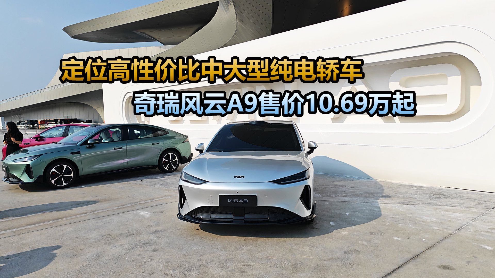 高性价比纯电中大型车，奇瑞风云A9售价10.69万起，你会考虑么？