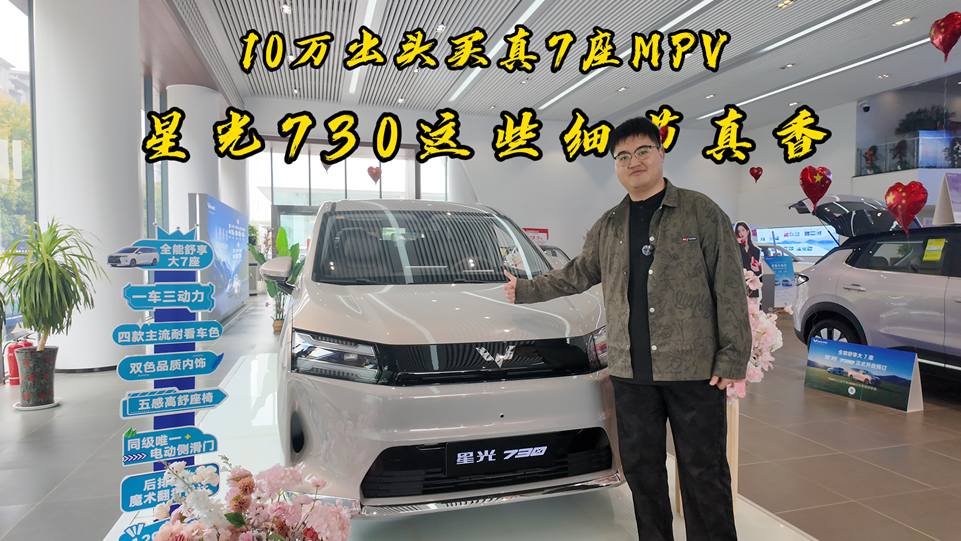 10万出头买真7座MPV？星光730这些细节真香