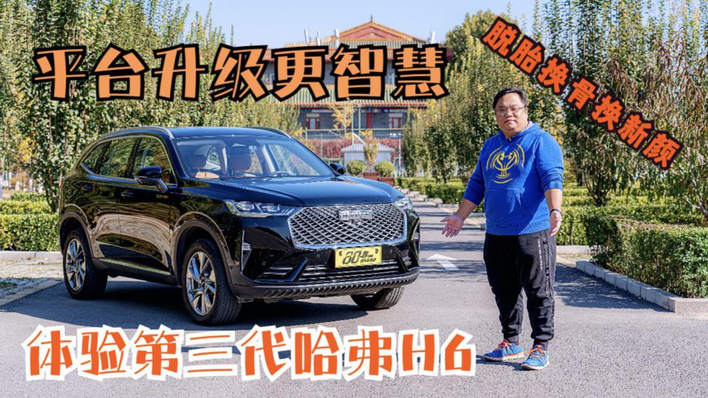 试驾｜平台升级更智慧 脱胎换骨换新颜 体验第三代哈弗H6