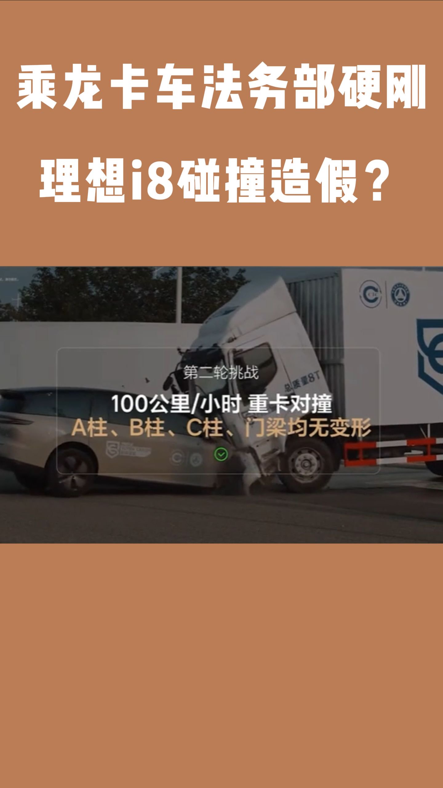 乘龙卡车法务部硬刚理想i8碰撞造假