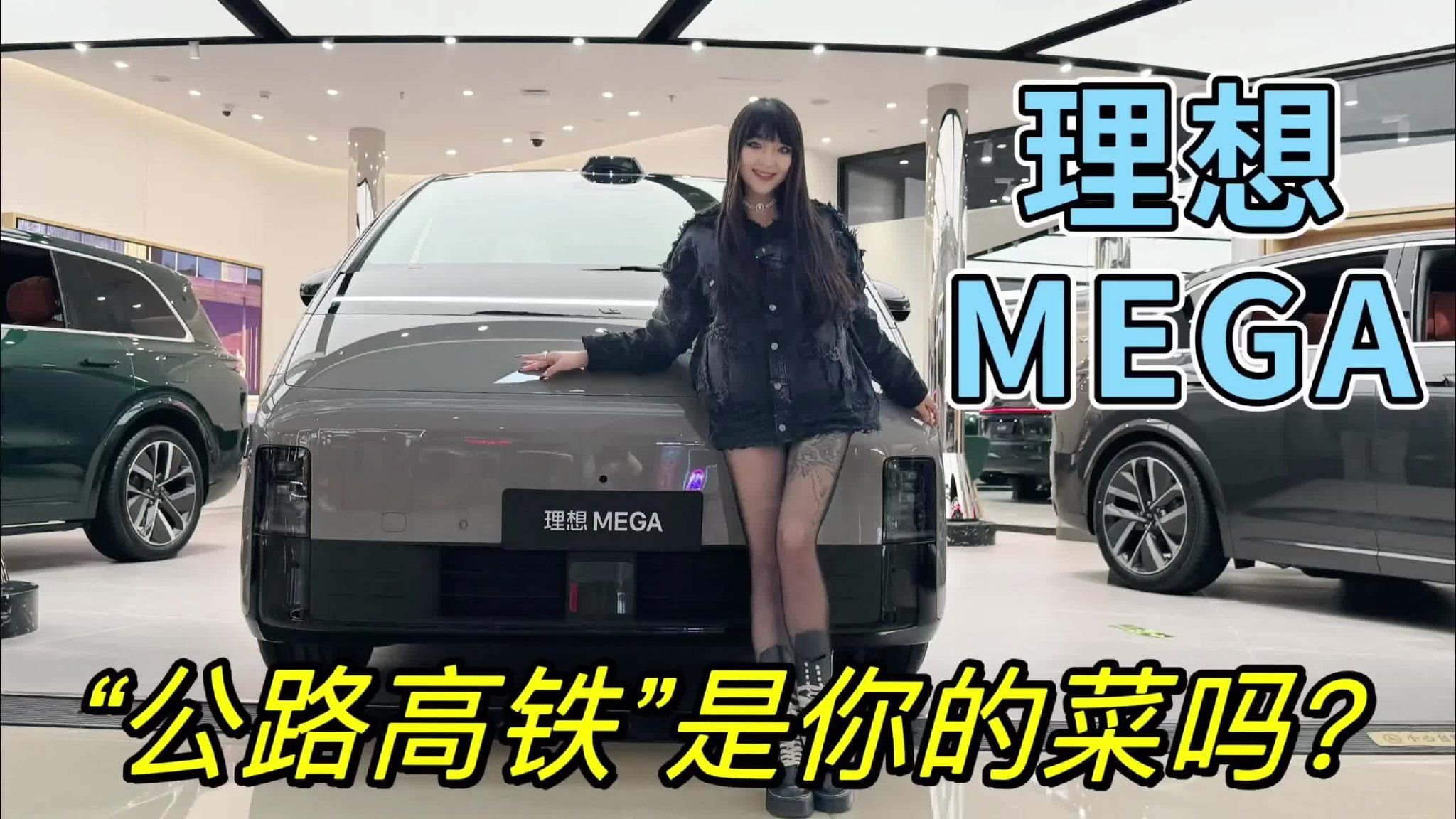 探店｜“公路高铁”是你的菜吗？到店实拍理想MEGA