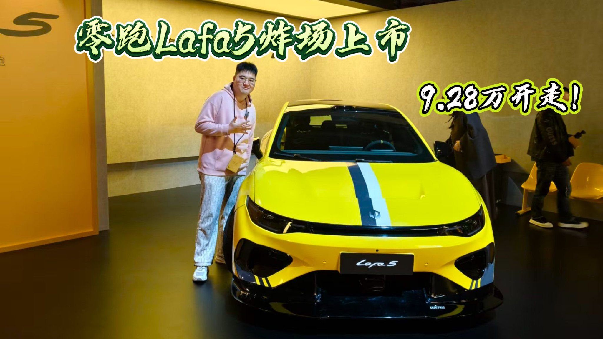 零跑Lafa5炸场上市！9.28万开走！