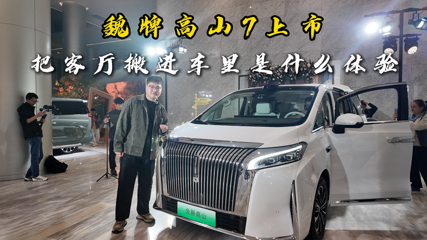 魏牌高山7上市，把客厅搬进车里是什么体验？