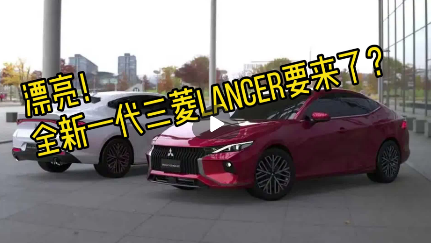 车迷心中的神 三菱全新LANCER要来了？
