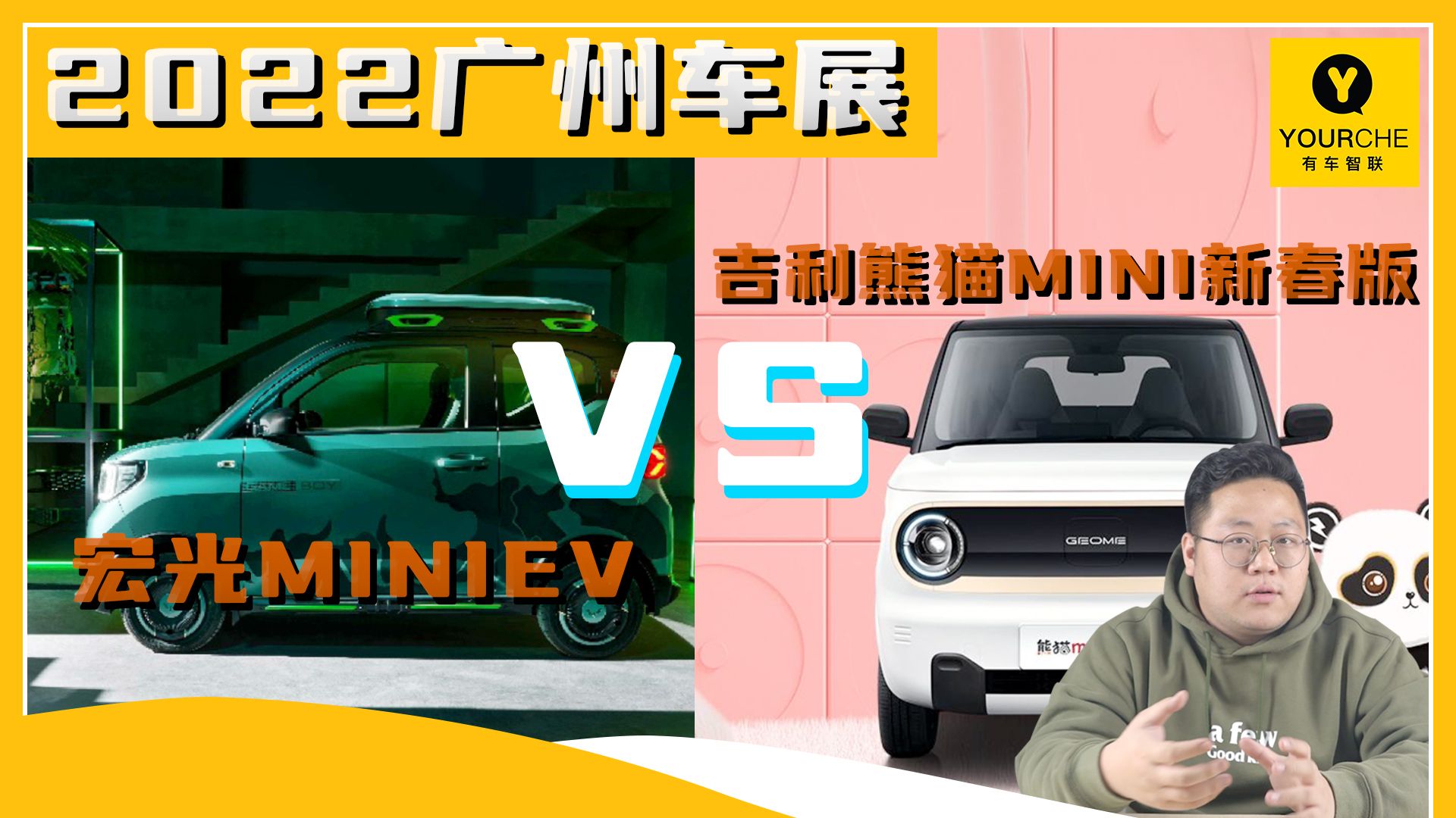 2022广州车展丨宏光MINIEV和吉利熊猫mini迎春版 你选谁？