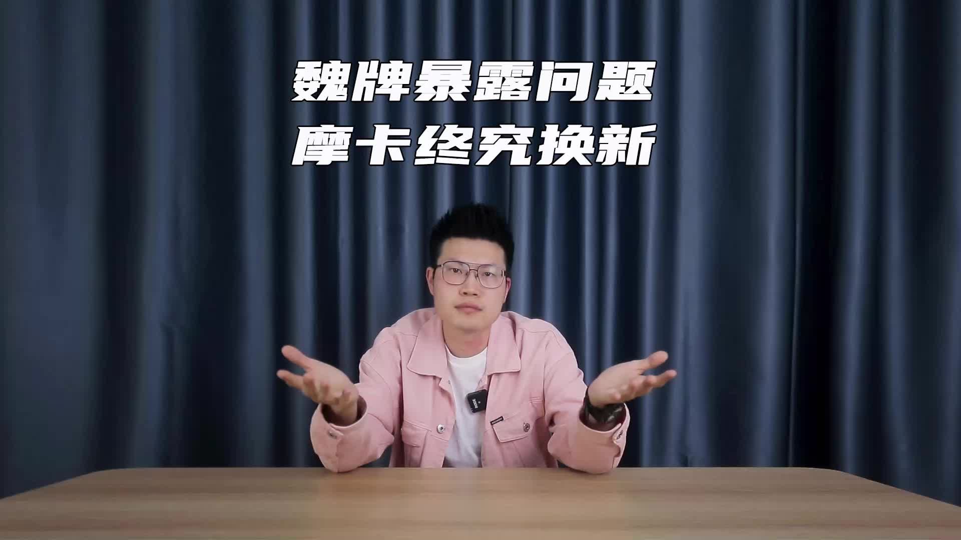 魏牌暴露问题  摩卡终究换新