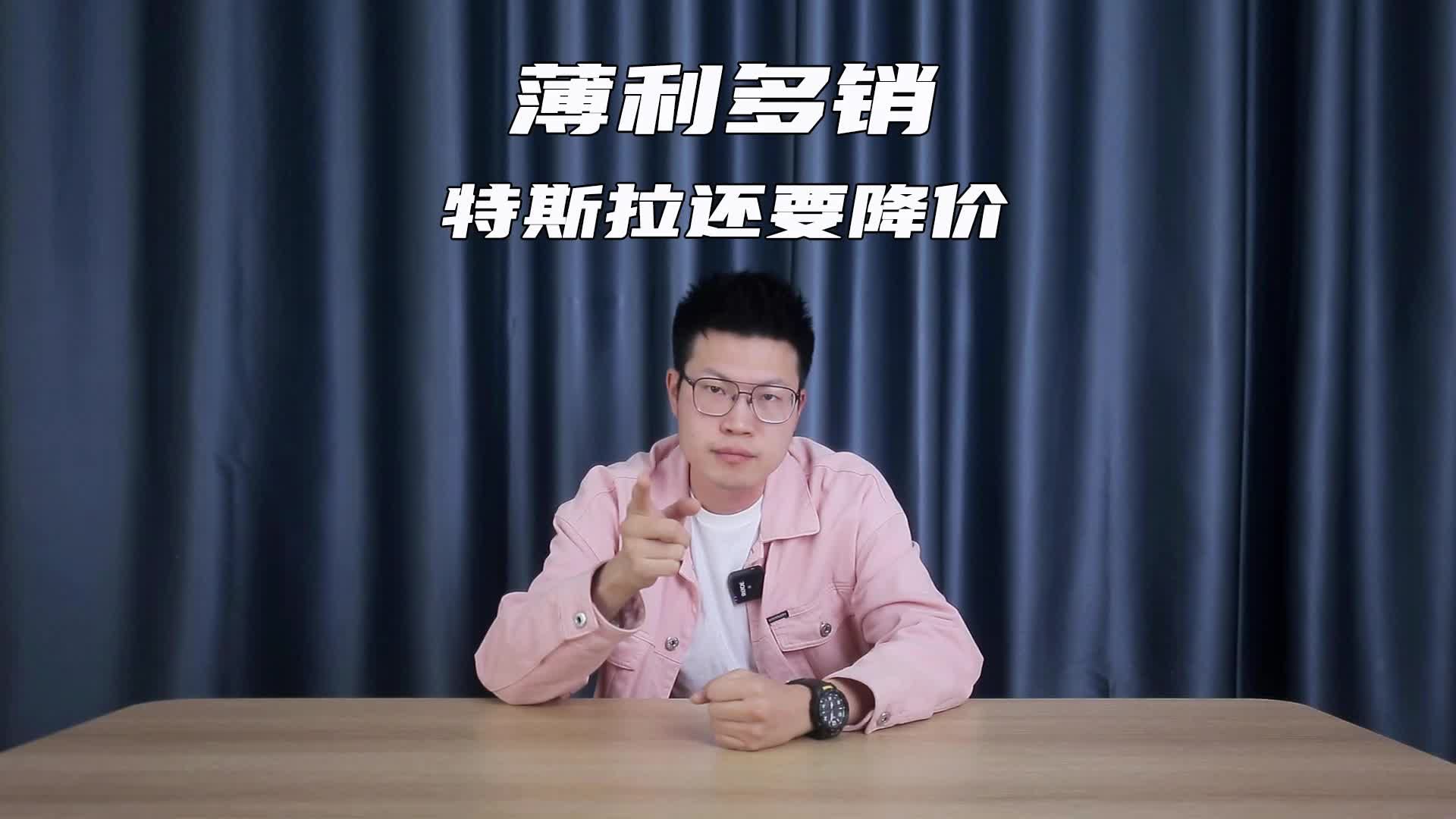 薄利多销 特斯拉可能还要降价