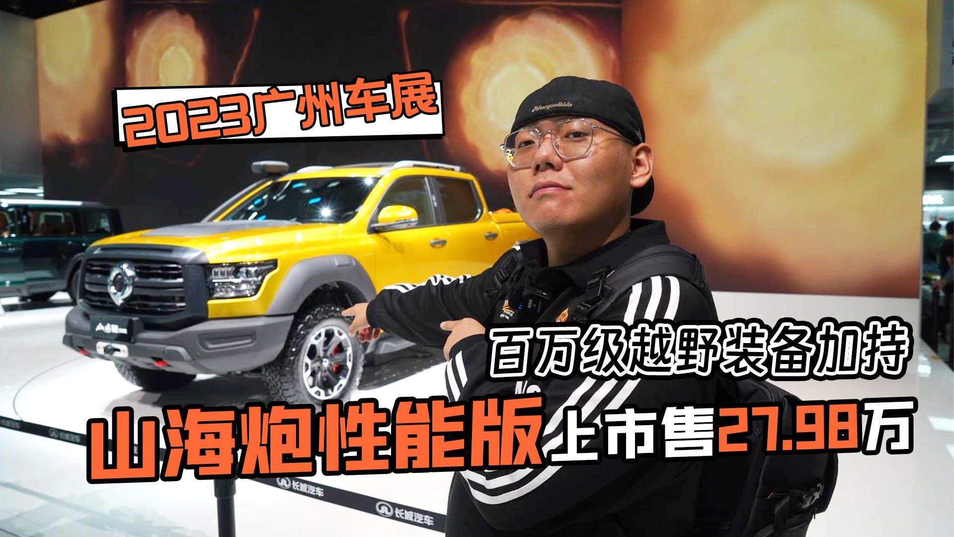 2023广州车展丨山海炮性能版上市售27.98万 百万级越野装备加持