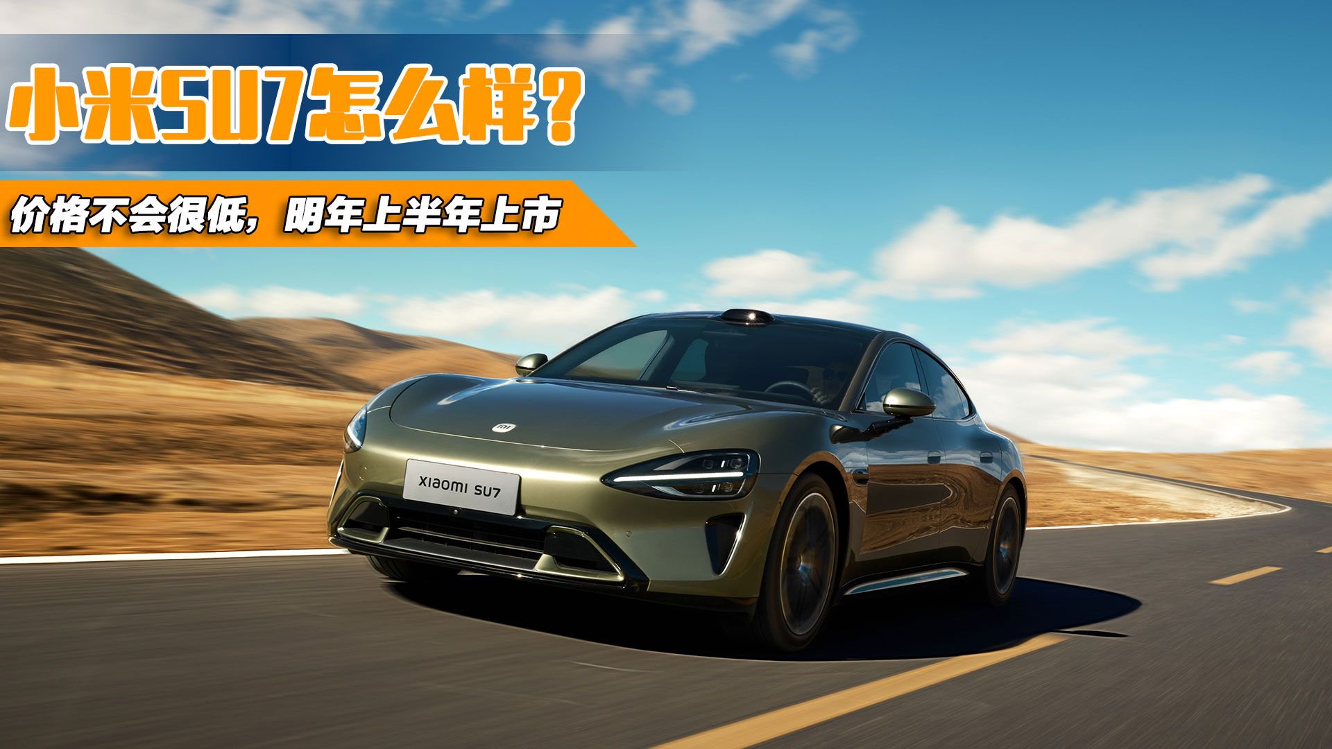 小米SU7价格是多少？小米汽车技术发布会上雷老板是这么说的……