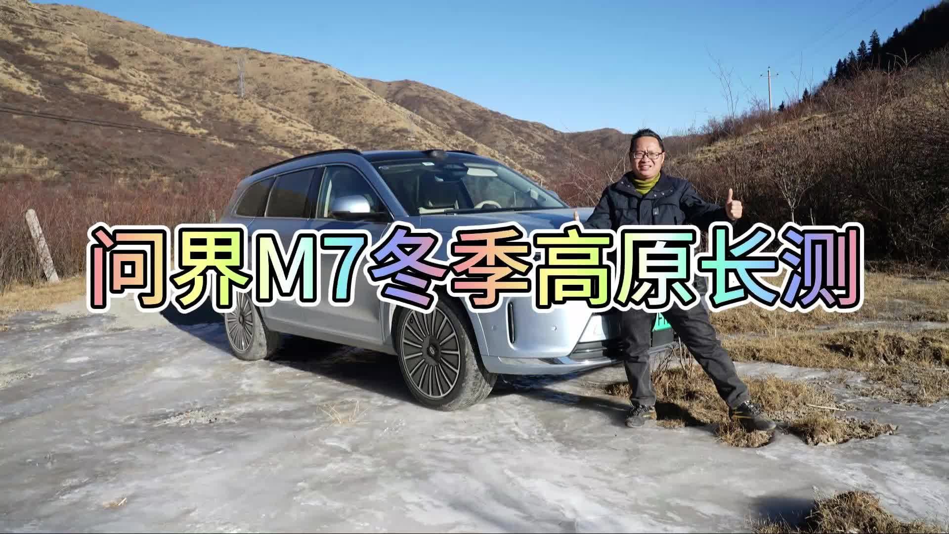 零下14度问界M7进藏自驾，纯电续航打折大吗？馈电时油耗高吗？