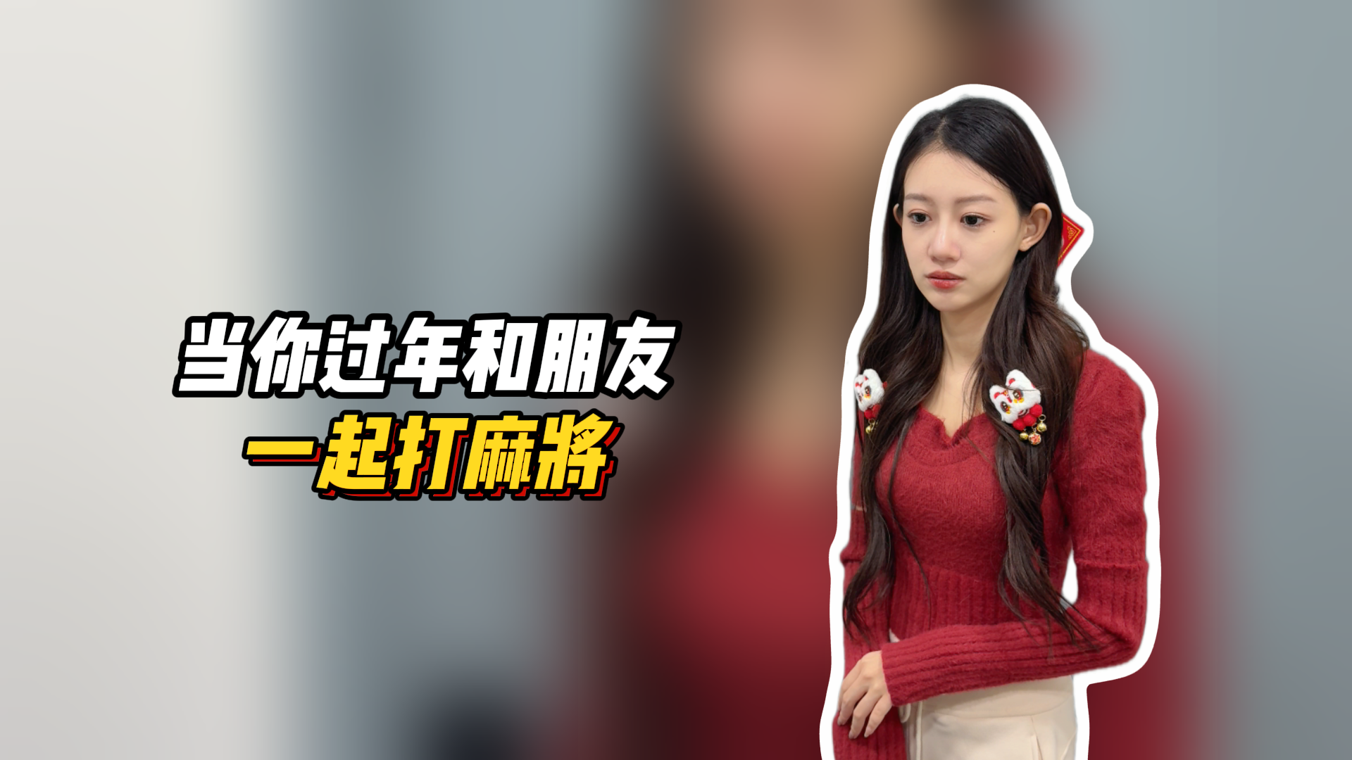 麻将桌上的“赢家”，没有八宝粥，这牌就赢不了？