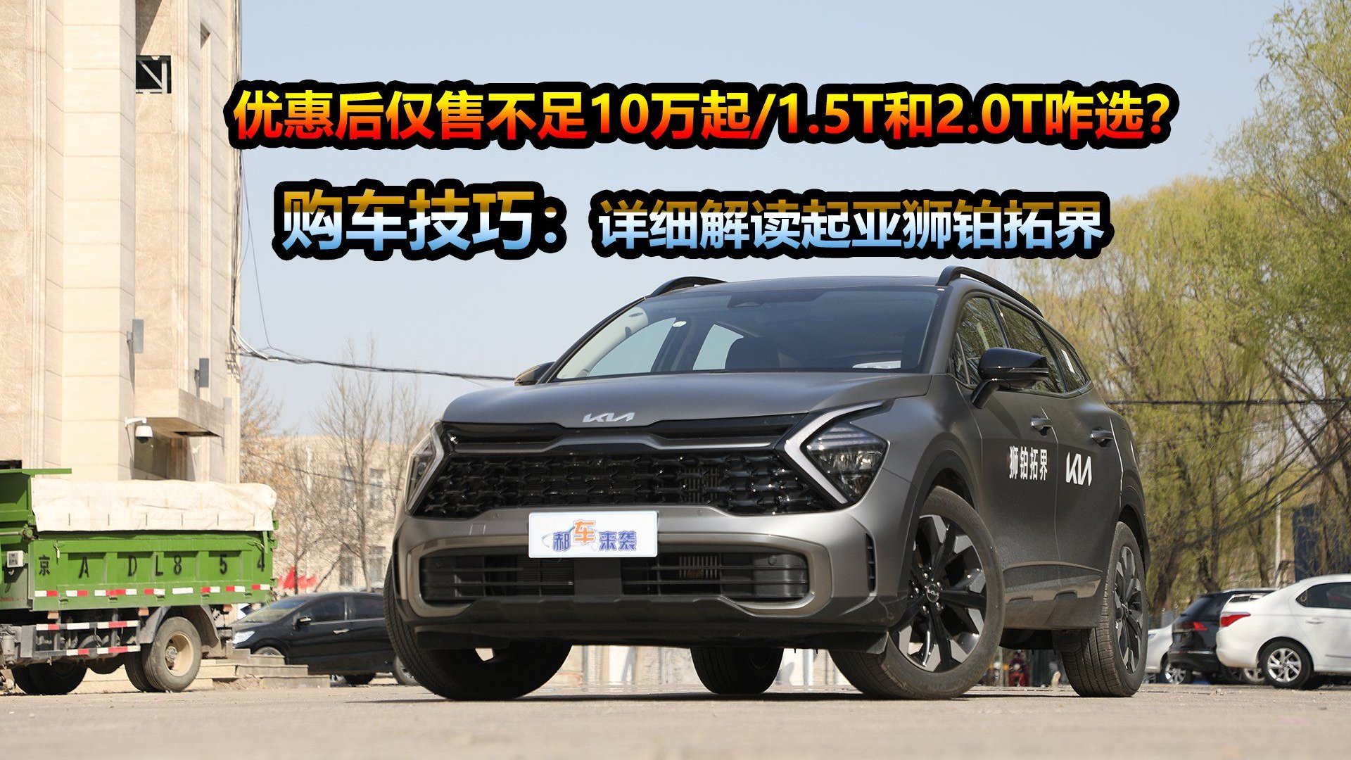 起亚狮铂拓界全系降8万，最低配裸车价不足10万，买啥配置划算？