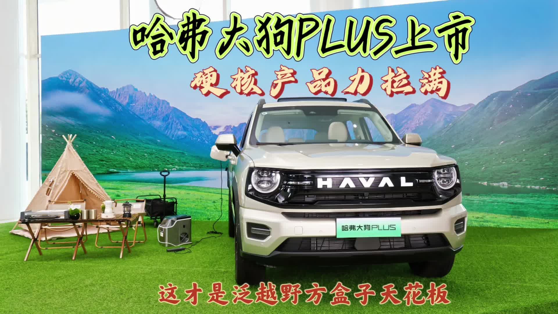 哈弗大狗PLUS上市，硬核产品力拉满，这才是泛越野方盒子天花板