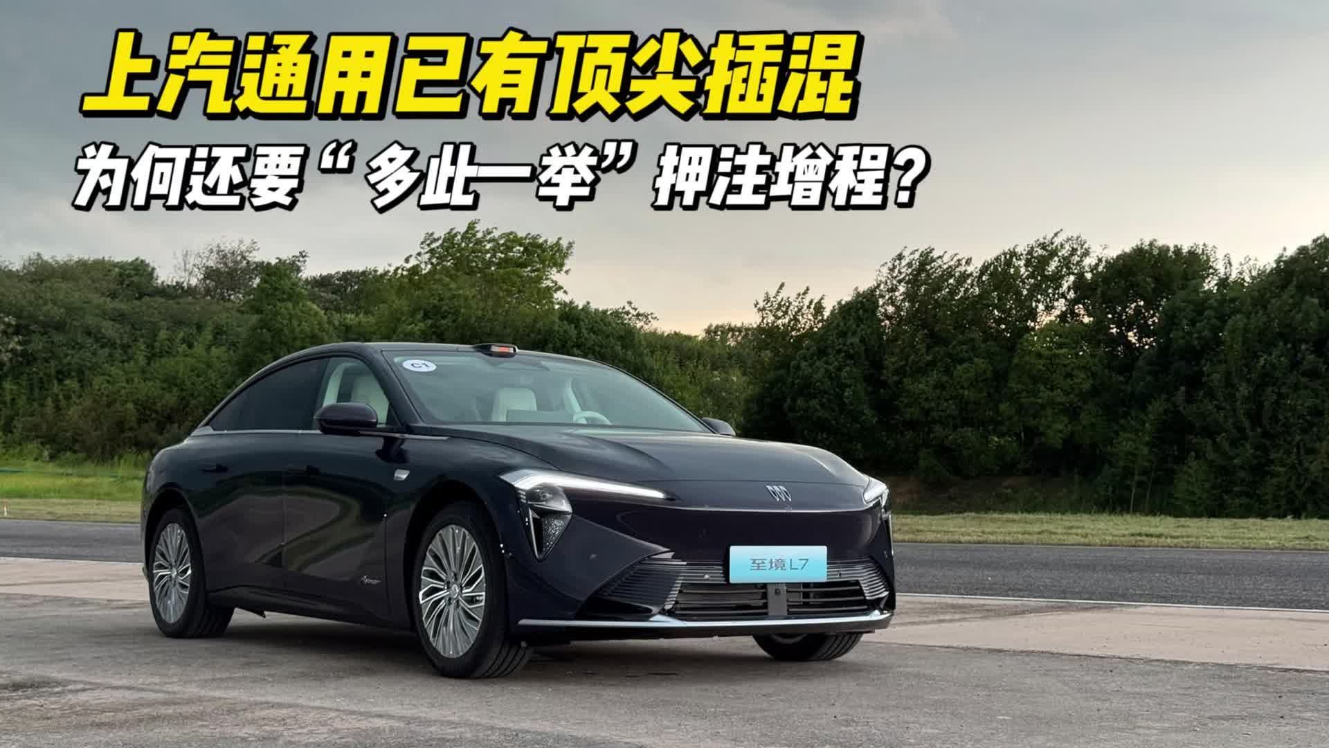 上汽通用已有顶尖插混，为何还要“多此一举”押注增程？