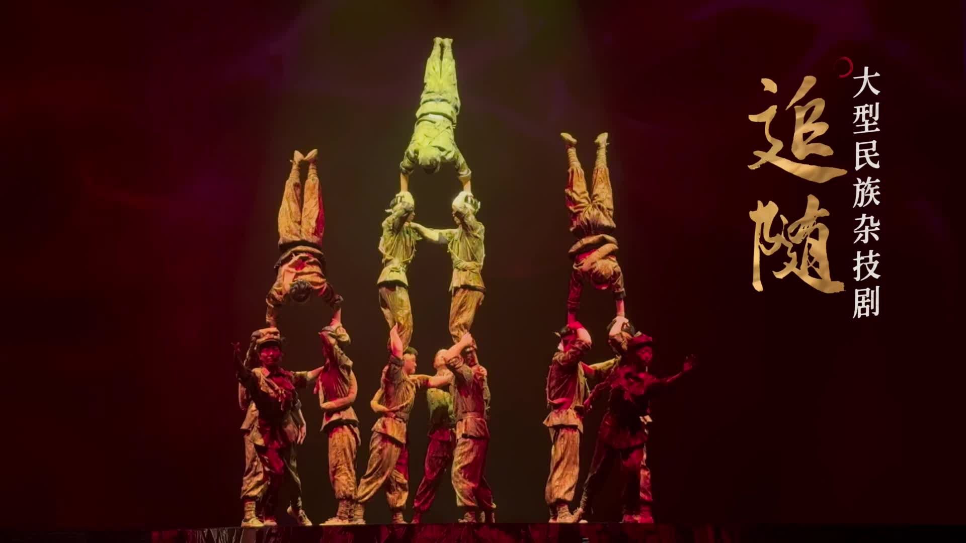 大型红色杂技剧《追随》遵义震憾上演