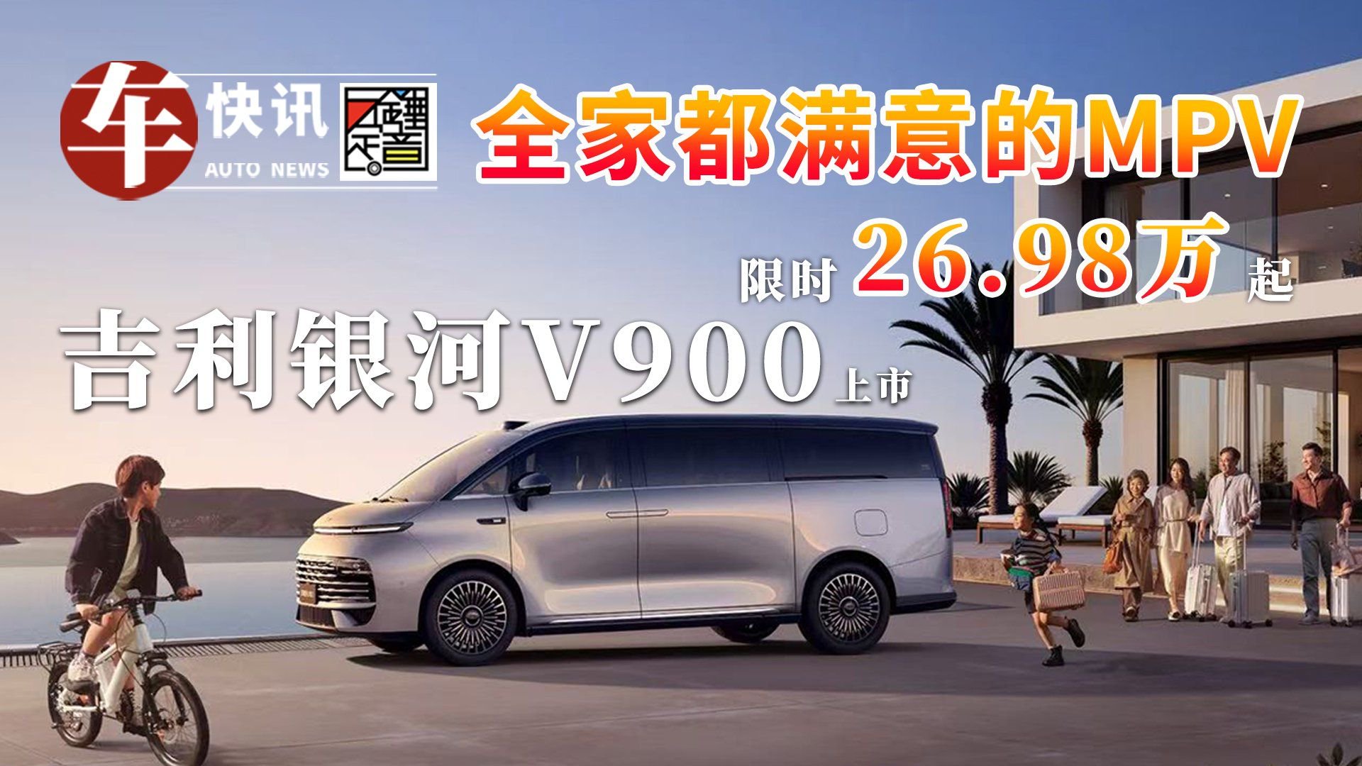 吉利银河V900全球上市26.98万起