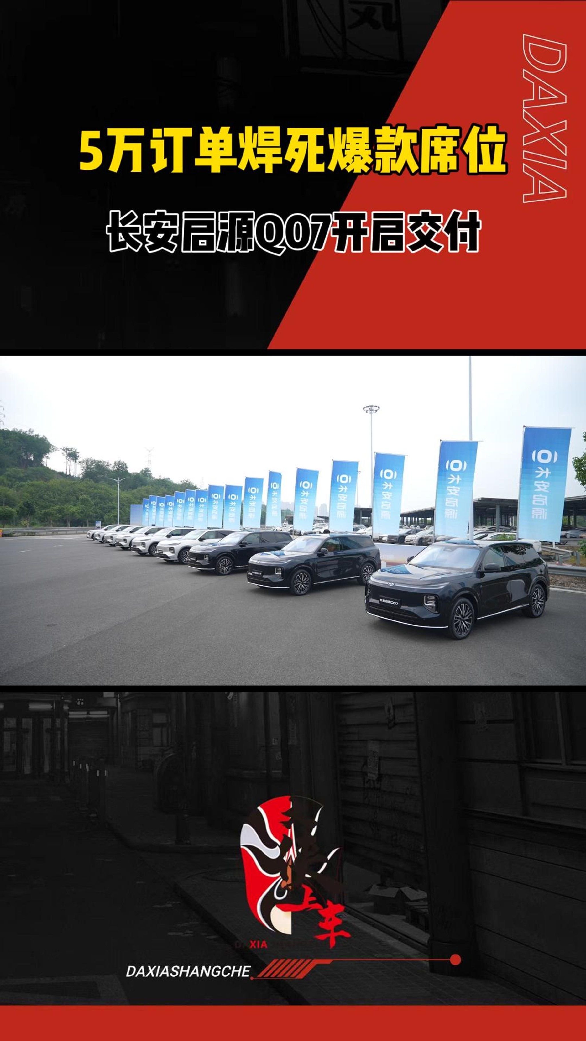 5万订单焊死爆款席位，长安启源Q07开启交付
