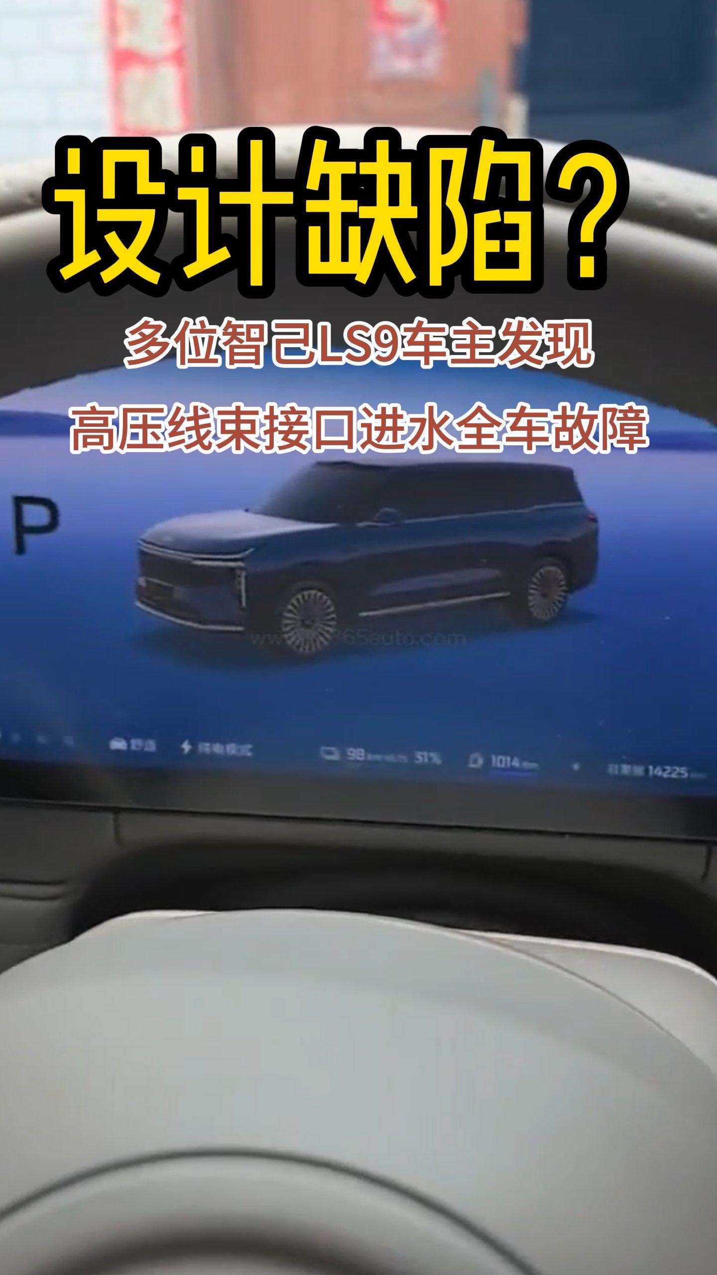 设计缺陷？多位智己LS9车主发现高压线束接口进水全车故障