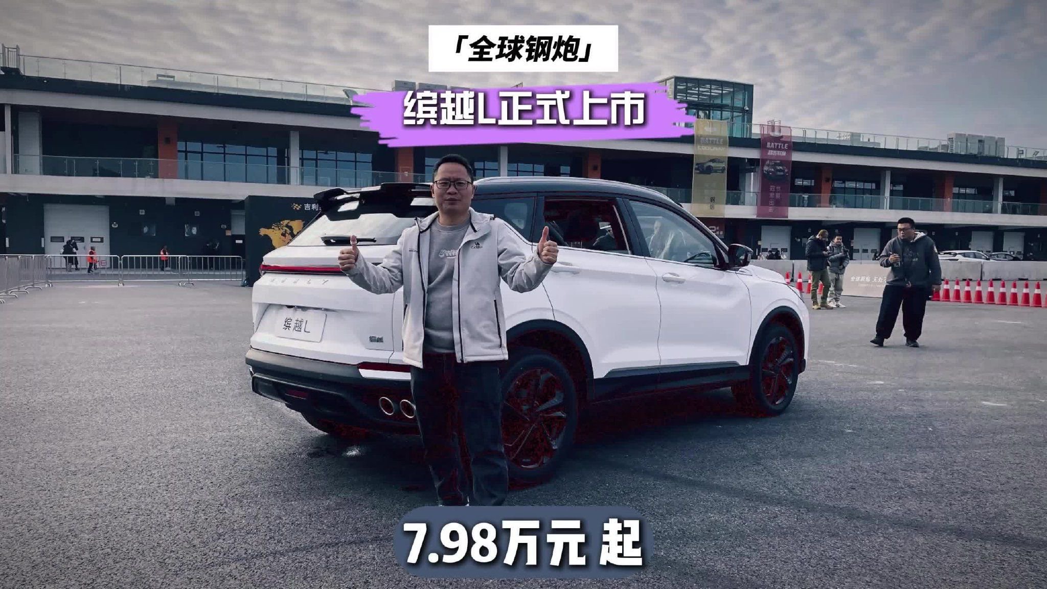 全球钢炮缤越L上市，7.98万元起，香吗？