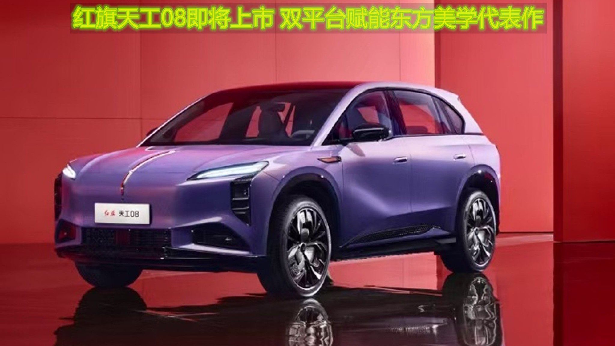 红旗天工08即将上市 双平台赋能东方美学代表作 汽势视频