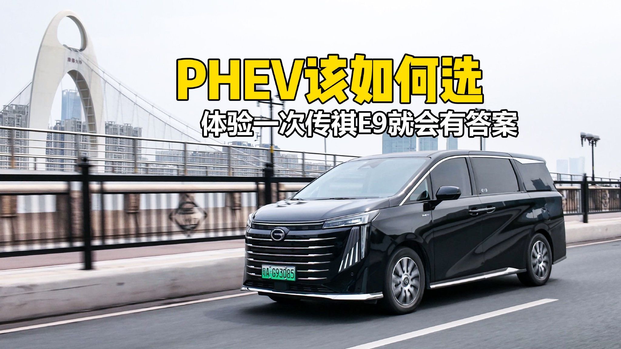 视频：PHEV该如何选，体验一次传祺E9就会有答案
