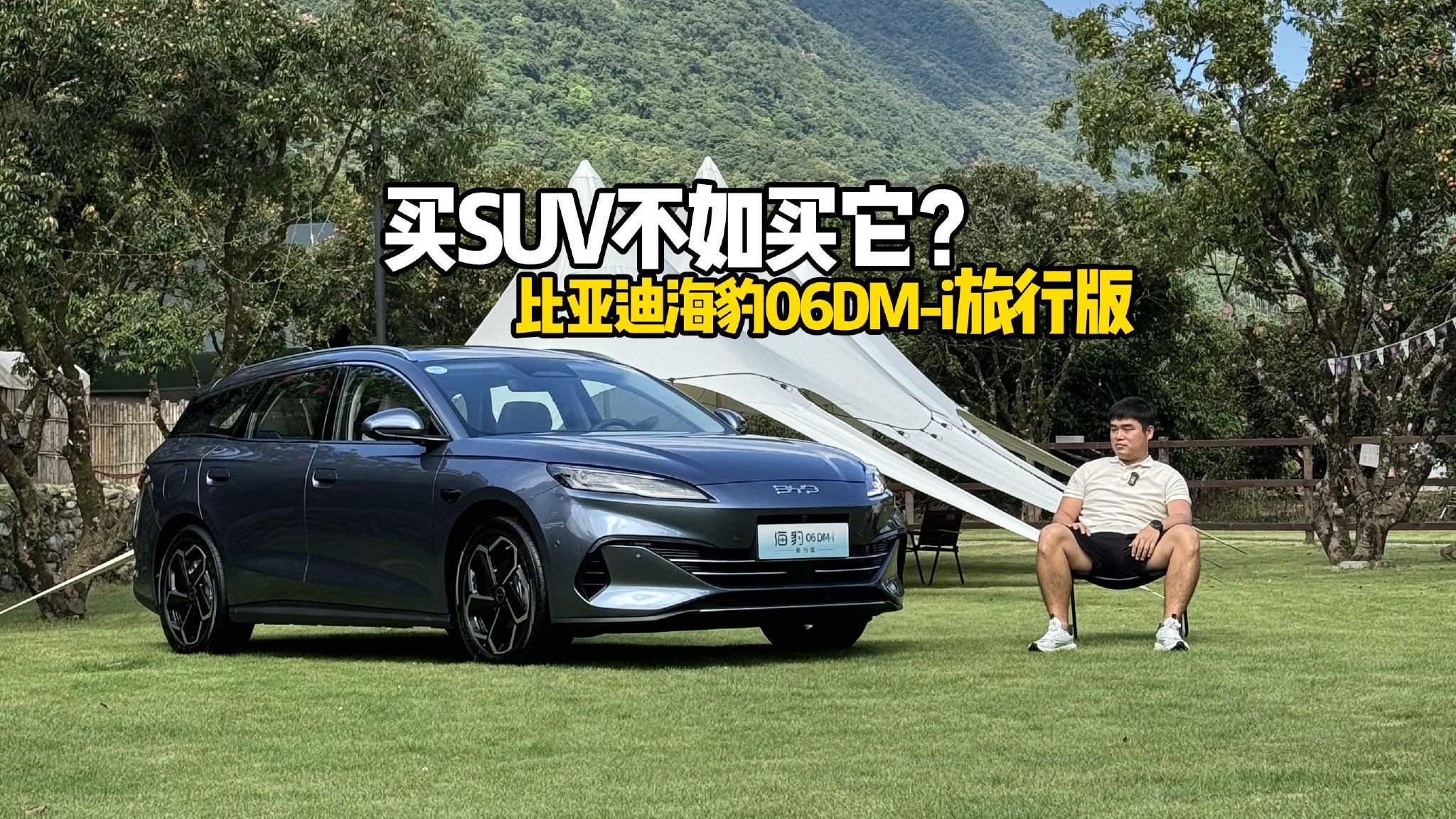 海豹06DM-i旅行版：买SUV不如买它？能装x也能装货！