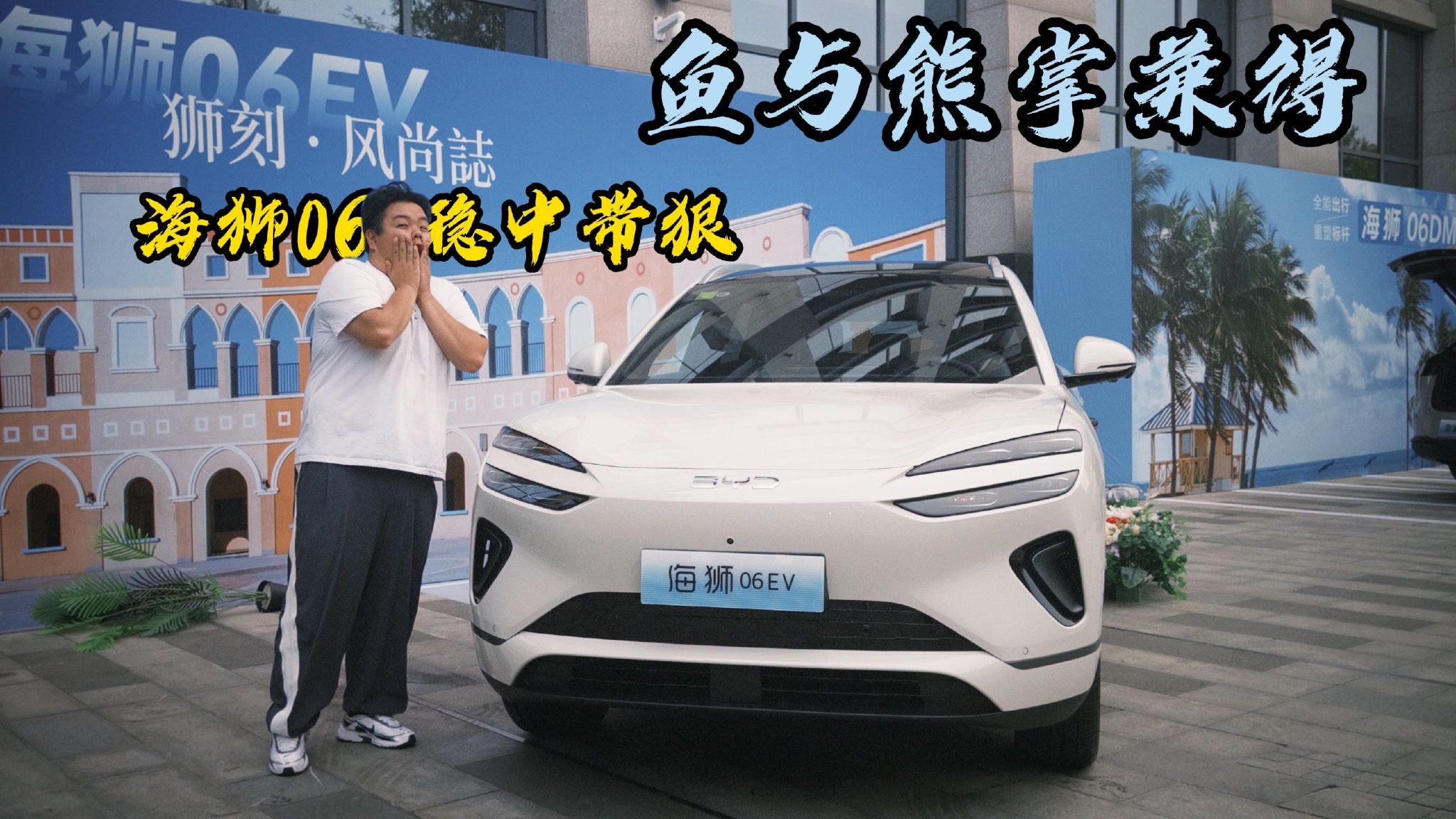 鱼与熊掌兼得,海狮06稳中带狠