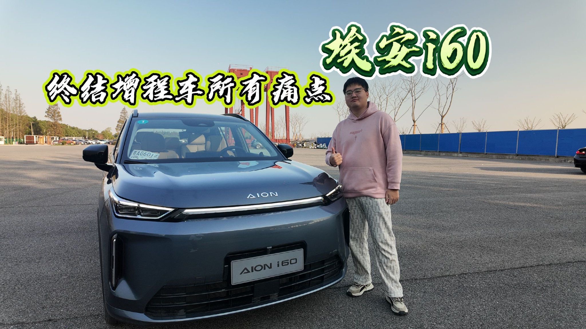 埃安i60，终结增程车所有痛点