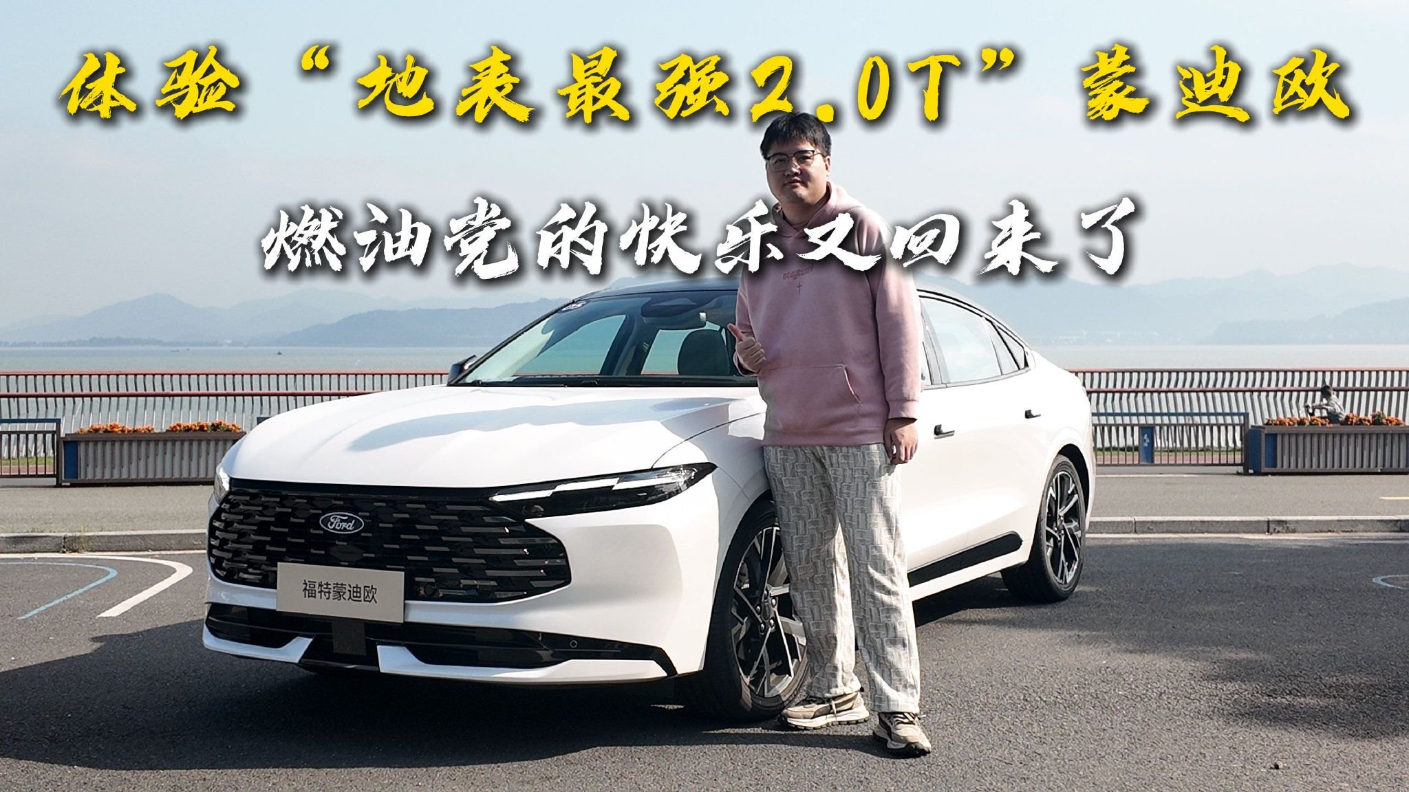 体验“地表最强2.0T”蒙迪欧，燃油党的快乐又回来了