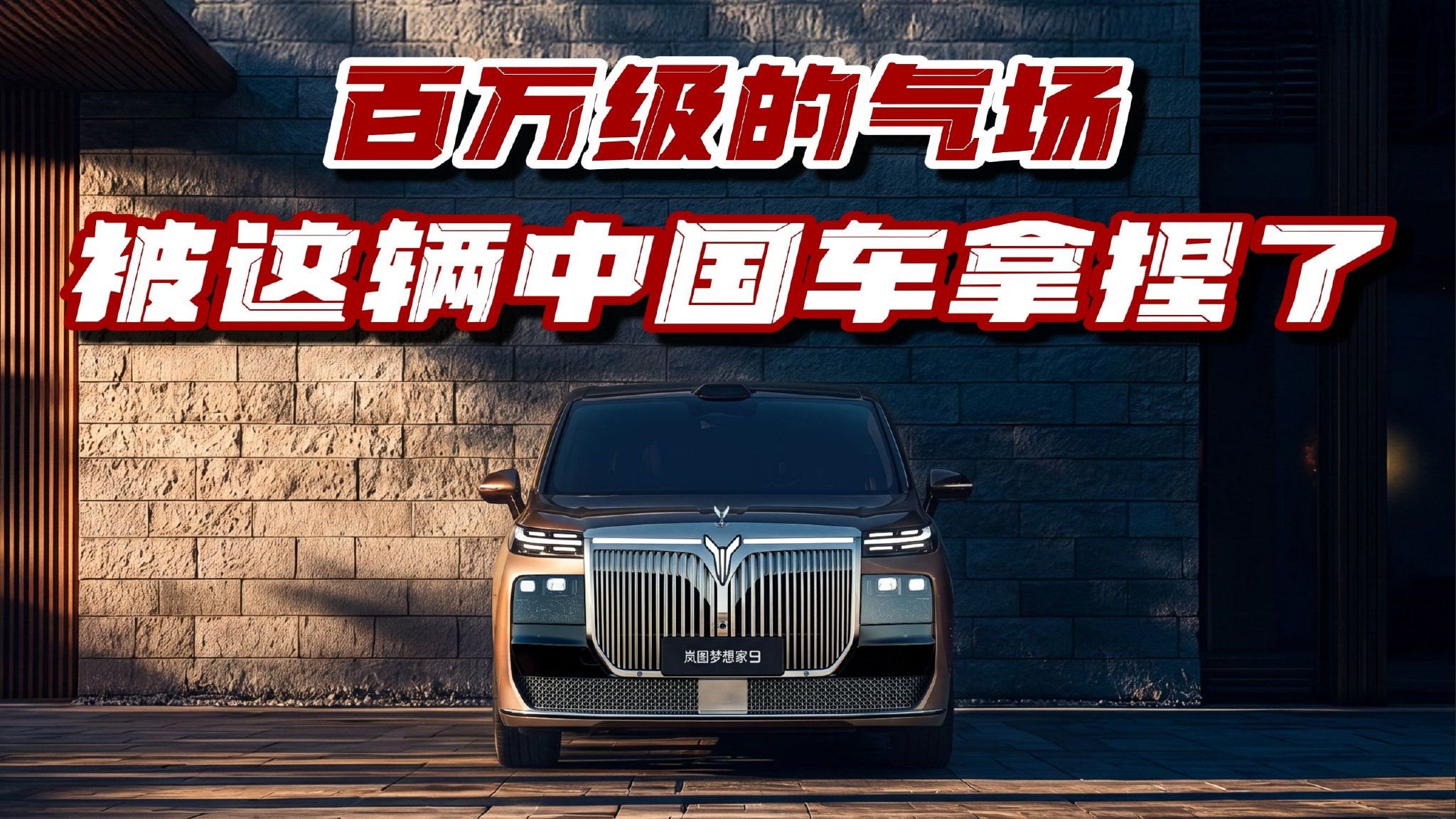 百万级的气场，被这辆中国车拿捏了