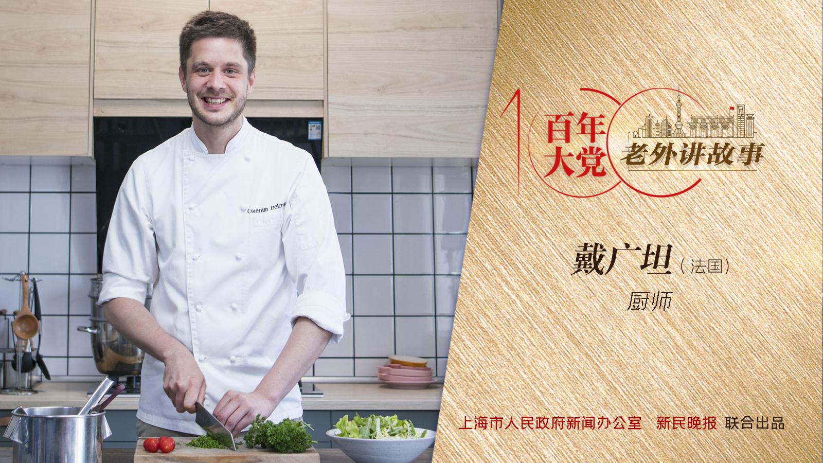 戴广坦:炒蛋,豆腐煲,土豆烧刀豆,法国厨师生涯始于这